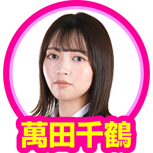 萬田千鶴(黒バラ)
