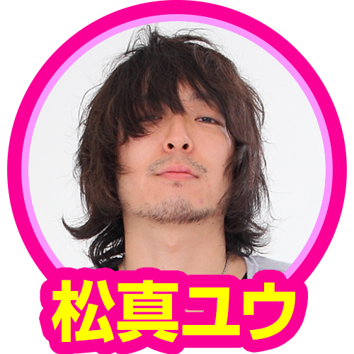 松真ユウ