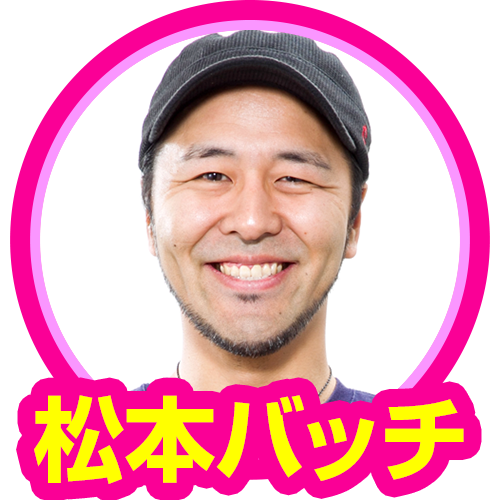 松本バッチ