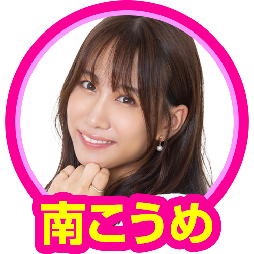 南こうめ