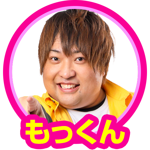 もっくん