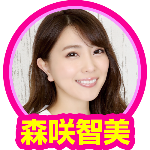 森咲智美