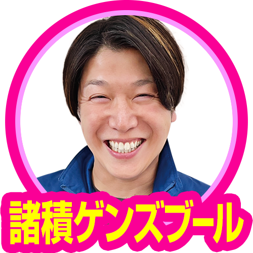 諸積ゲンズブール(夢語喜一郎)