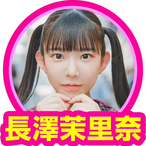 長澤茉里奈