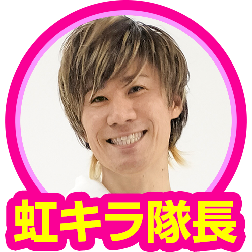 虹キラ隊長