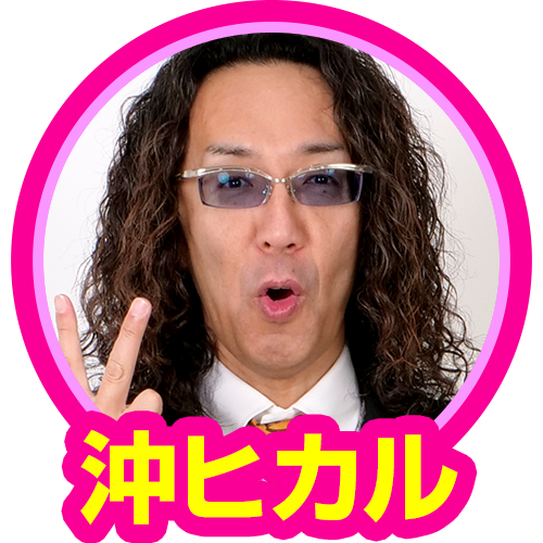 沖ヒカル