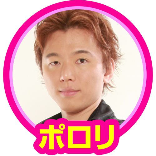 ポロリ