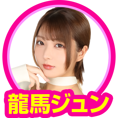 龍馬ジュン