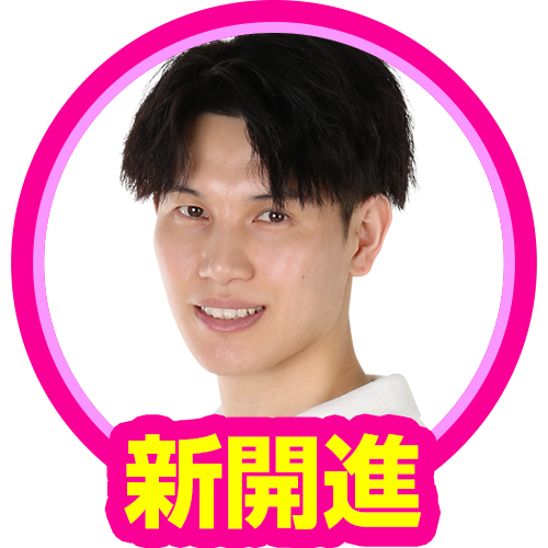 新開進