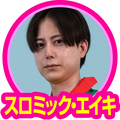 スロミック・エイキ(777)