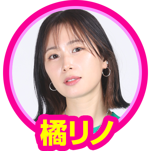 橘リノ