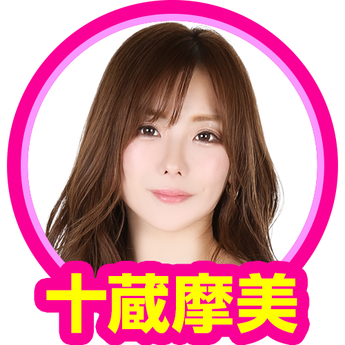 十蔵摩美