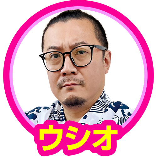 ウシオ(夢語喜一郎)