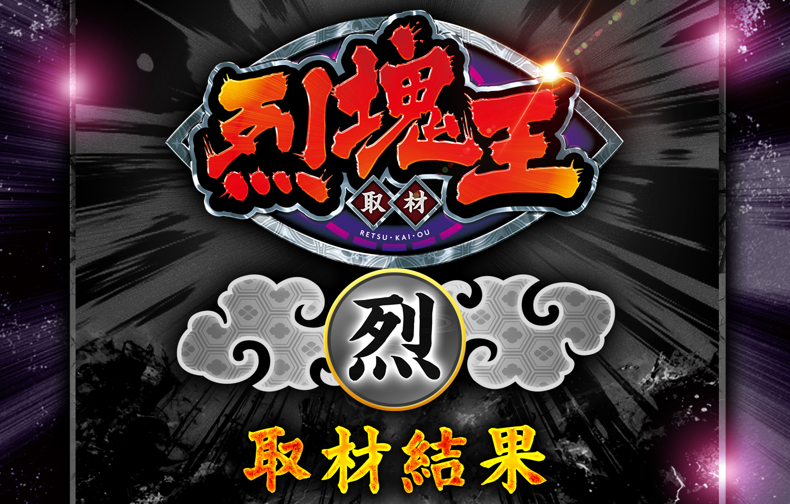 烈塊王取材 - 烈 -