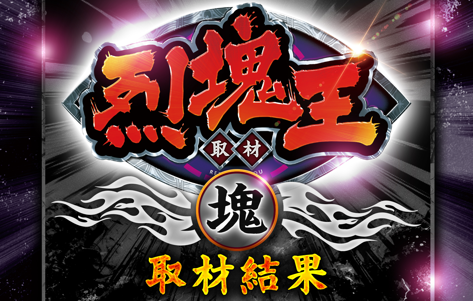 烈塊王取材 - 塊 -