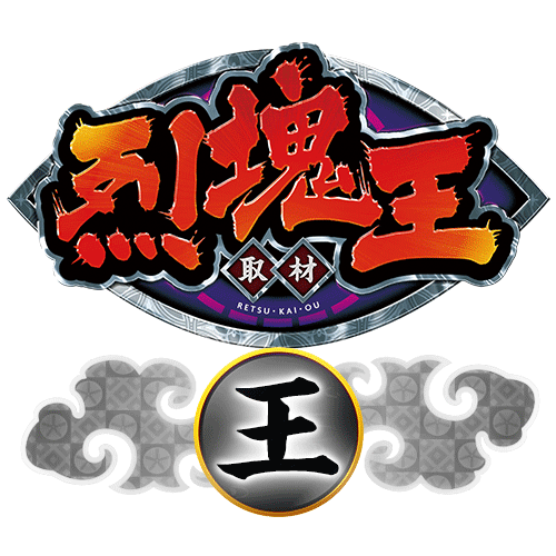 烈塊王取材 - 王 -