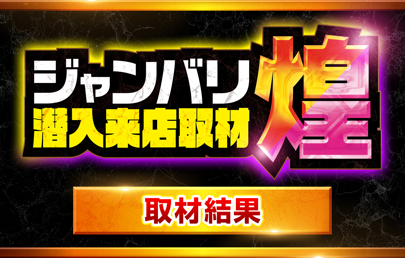 ジャンバリ潜入来店取材・煌(ピンク/オレンジ)