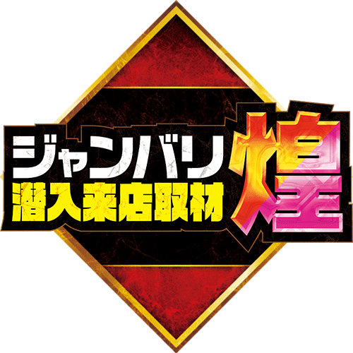 ジャンバリ潜入来店取材・煌(ピンク/オレンジ)