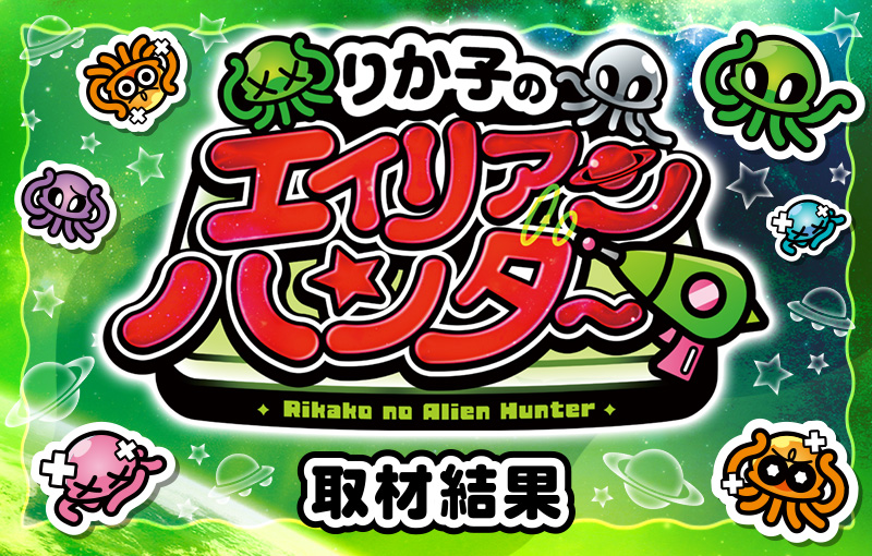 りか子のエイリアンハンター