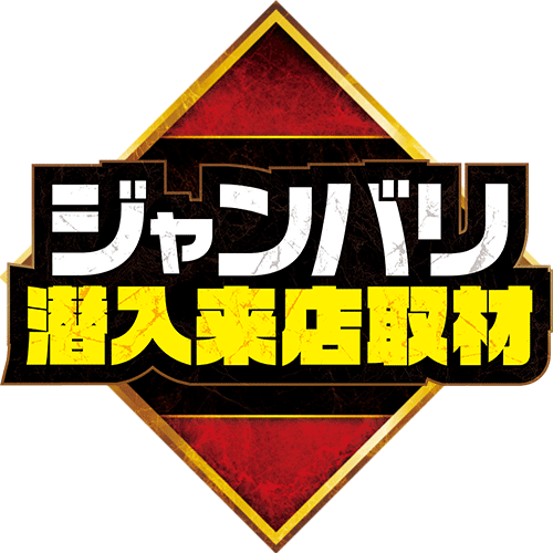 ジャンバリ潜入来店取材