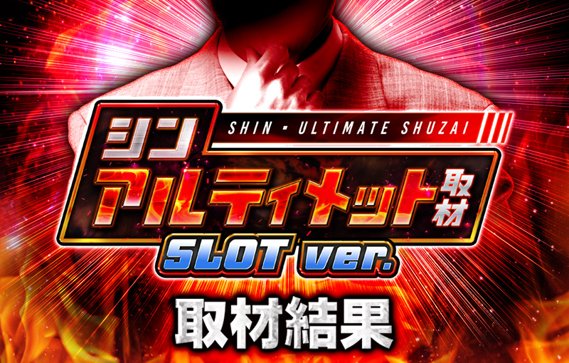 シンアルティメット取材SLOT ver.