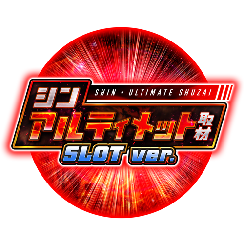 シンアルティメット取材SLOT ver.