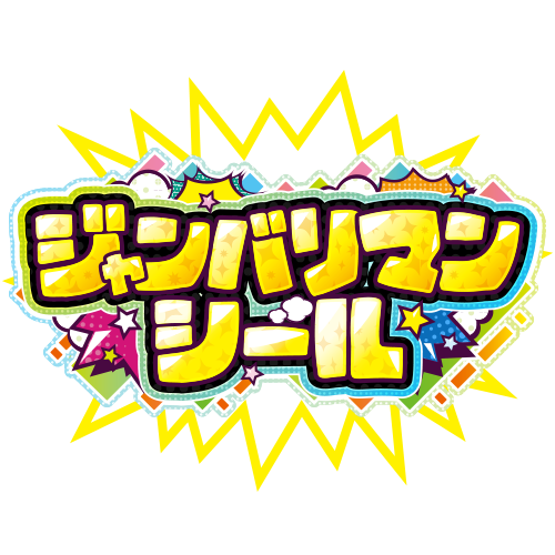 ジャンバリマンシール