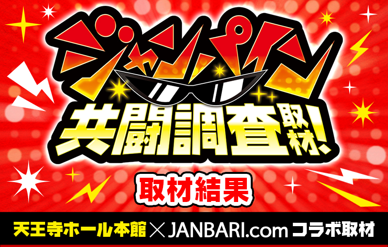 ジャンパイン共闘調査取材