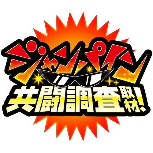 ジャンパイン共闘調査取材