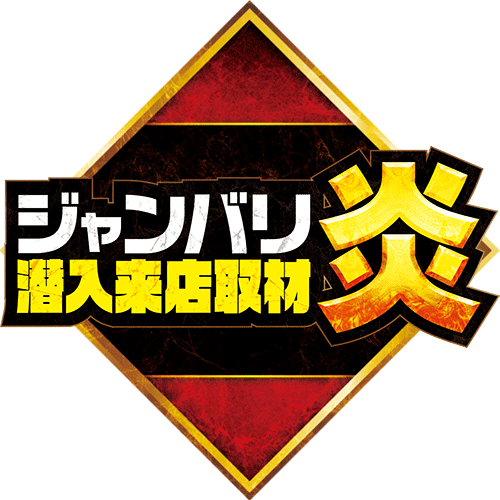 ジャンバリ潜入来店取材・炎