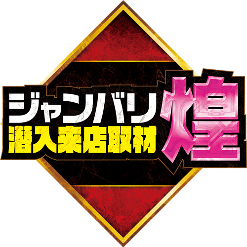 ジャンバリ潜入来店取材・煌