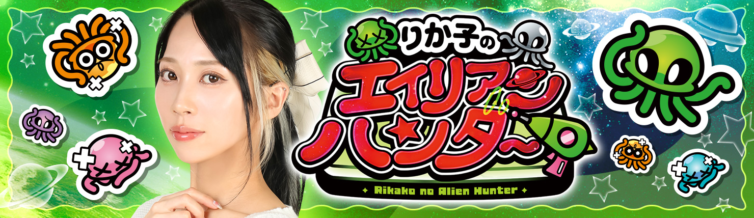 りか子のエイリアンハンター