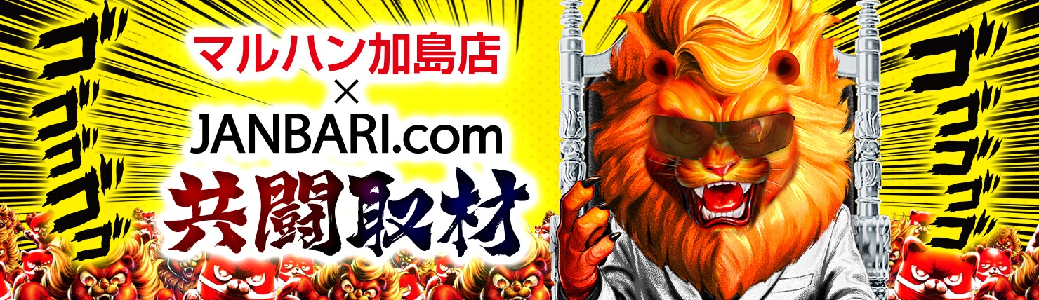 マルハン加島店 × JANBARI.com