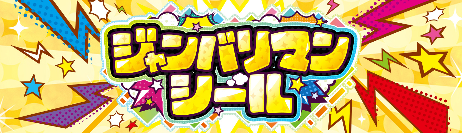 ジャンバリマンシール