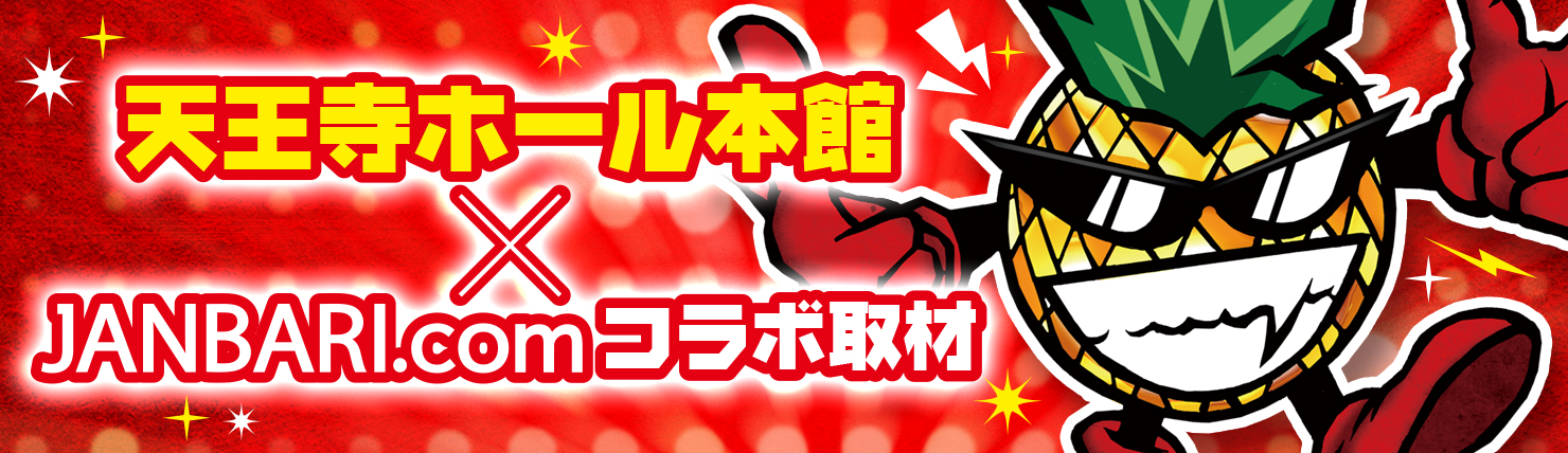 天王寺ホール× JANBARI.com